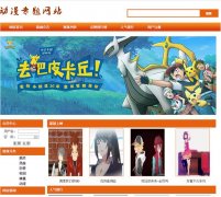 PHP+MySQL动漫专题网站系统的设计与实现