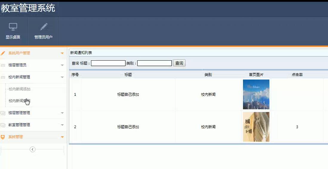 SSM教室管理系统后台部分界面