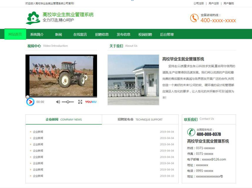 高校毕业生就业管理系统前台部分界面