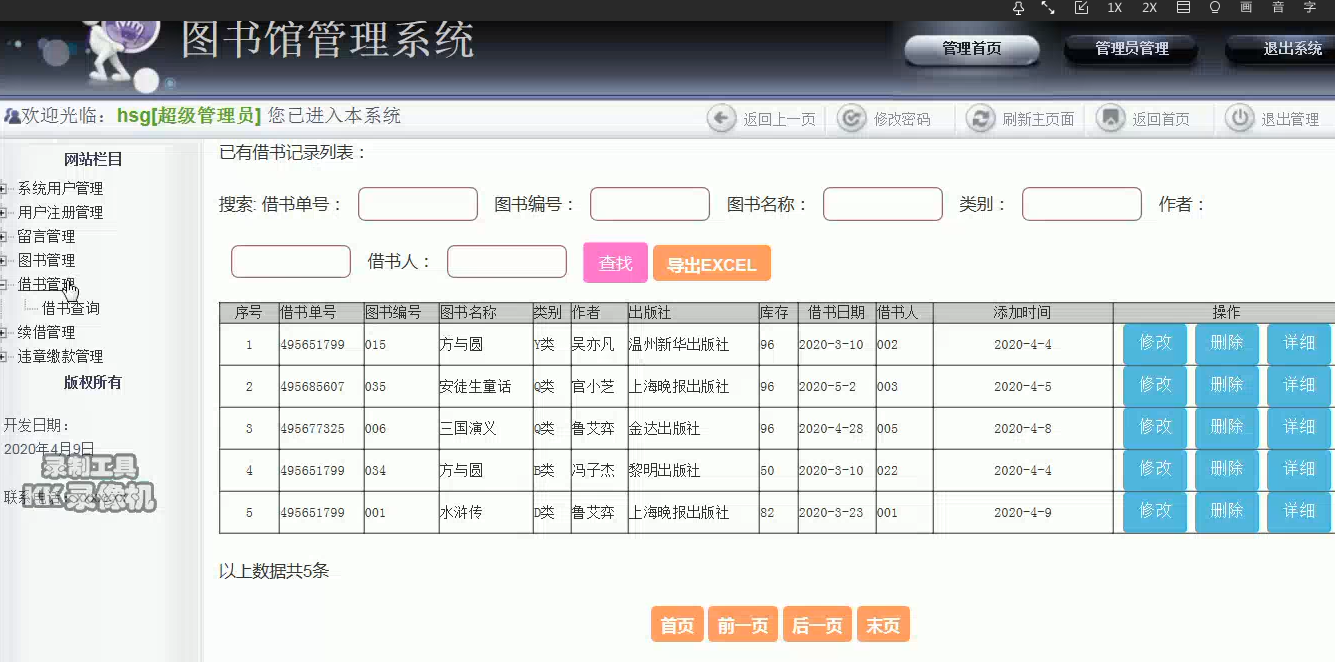 图书馆图书借阅管理系统后台部分界面