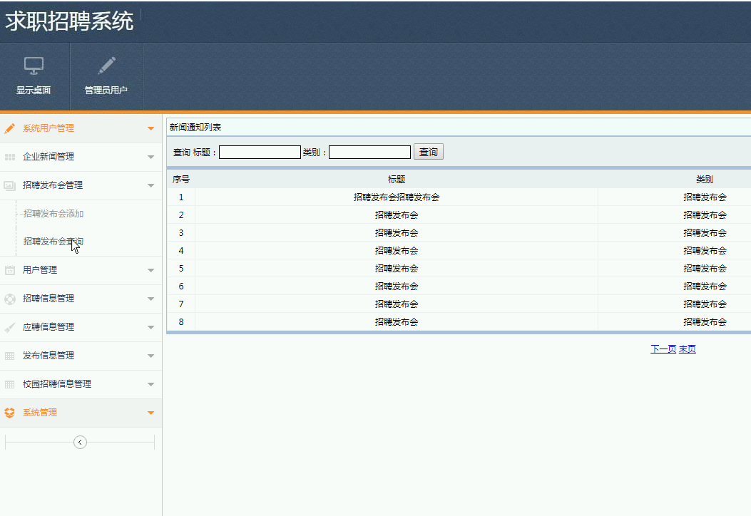基于ssm的大学生求职招聘系统后台部分界面