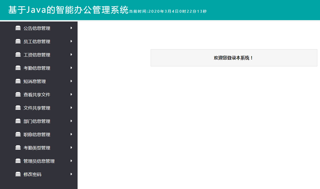 基于SSM的智能办公系统整体界面