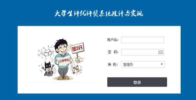 评奖评优系统登录界面 评奖评优系统登录界面