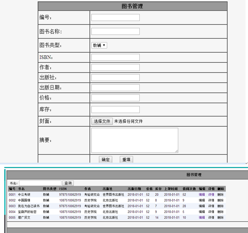 图书信息管理界面