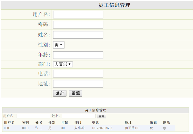 员工信息管理列表