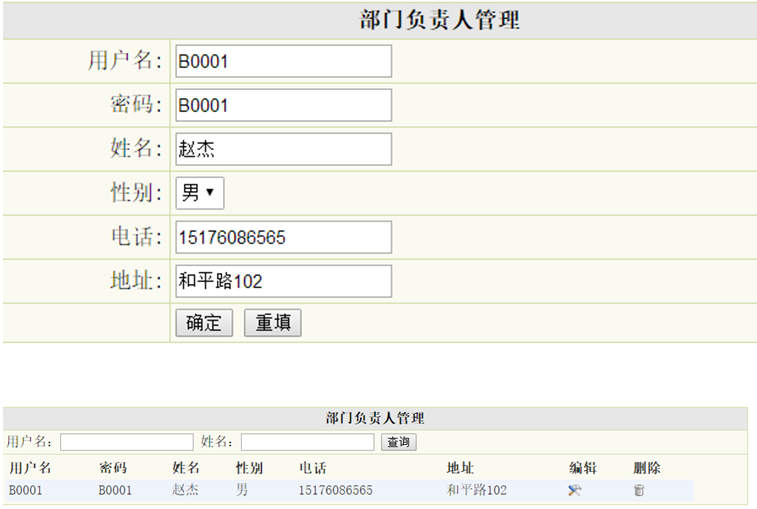 部门负责人信息管理列表