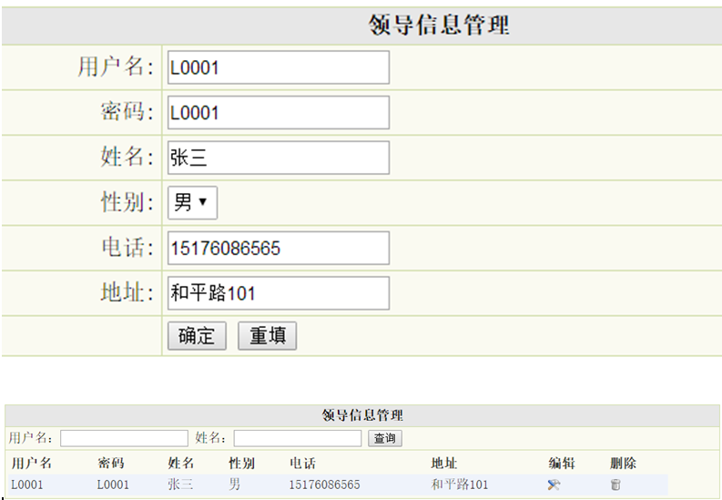 领导信息管理列表