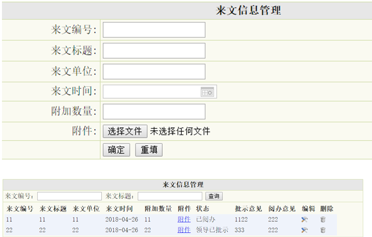 公文信息管理列表