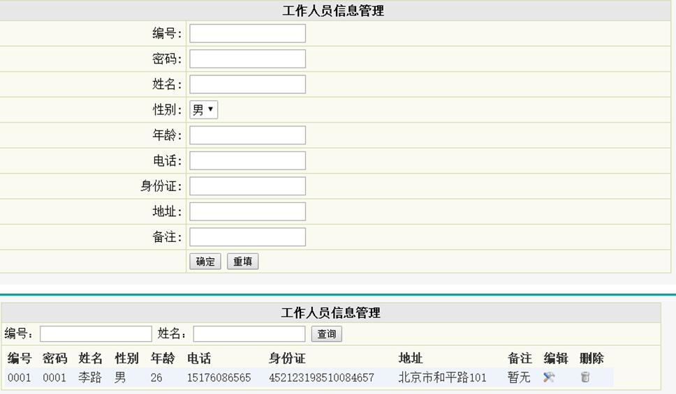 工作人员信息管理列表