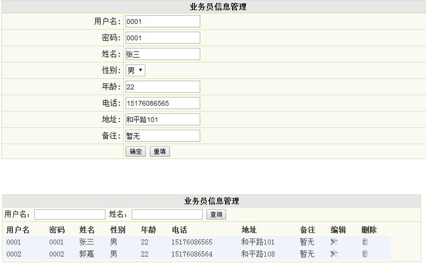 业务员信息管理列表