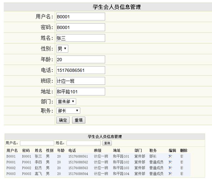 学生会人员信息管理列表
