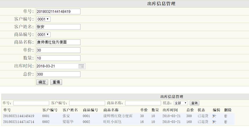 出库信息管理列表