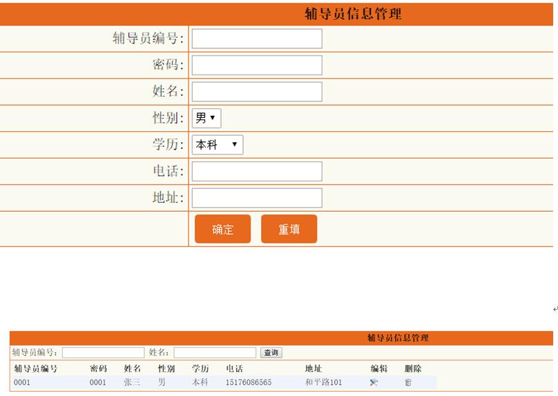 辅导员信息管理列表