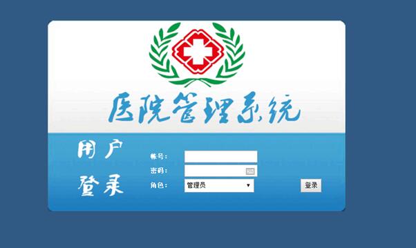 医院管理系统登录页面