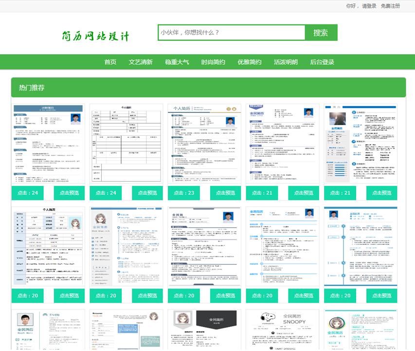 简历管理系统首页部分界面