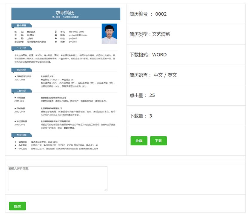简历信息详情页面