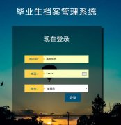 PHP+MySQL毕业生档案管理系统