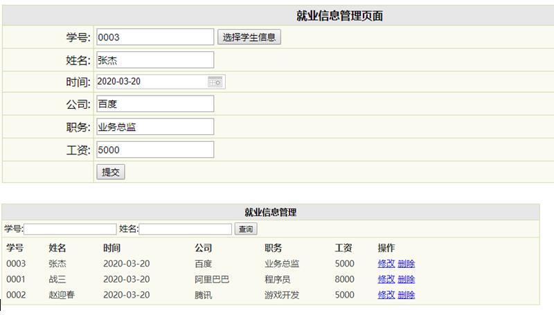 就业信息管理列表