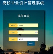 PHP+MySQL高校毕业设计管理系统的设计与实现