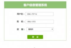 PHP+MySQL客户信息管理系统的设计与实现