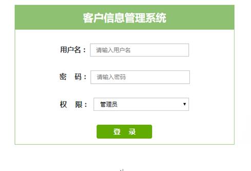 客户信息管理系统登录页面