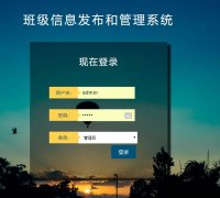 PHP+MySQL班级信息发布和管理系统的设计与实现