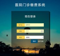 PHP+MySQL医院门诊缴费系统的设计与实现