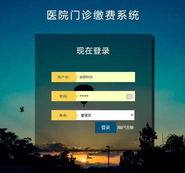 医院门诊缴费系统用户登录界面