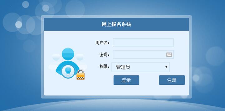 网上报名系统用户登录界面
