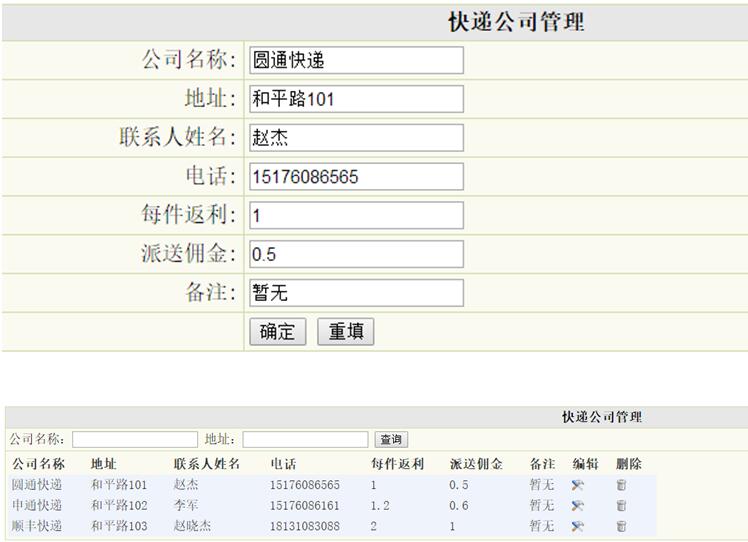 快递公司信息管理列表
