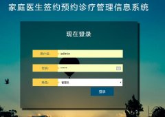 PHP+MySQL家庭医生签约预约诊疗管理信息系统的设