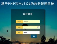 PHP+MySQL教务管理系统的设计与实现