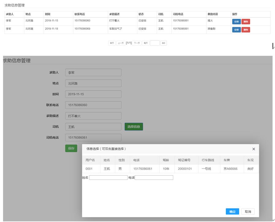 救助人员安排界面