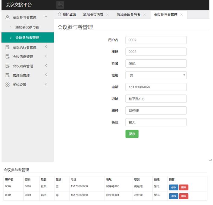 会议参与者信息管理列表