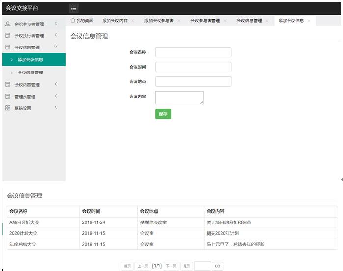 会议信息管理列表