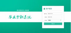 asp.net毕业生分配系统的设计与实现