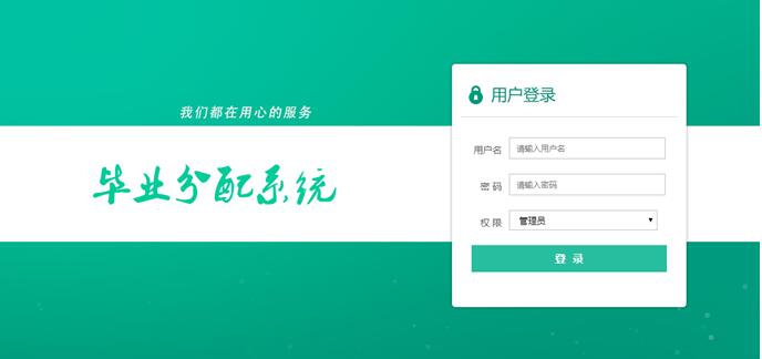 毕业生分配系统用户登录界面