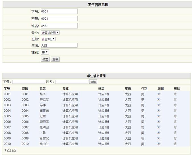 学生信息管理界面