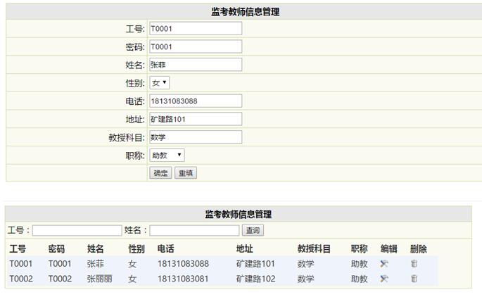 监考教师信息管理界面