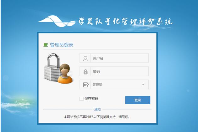 学员队量化管理评分系统用户登录界面