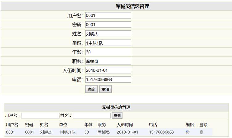 军械员信息管理列表