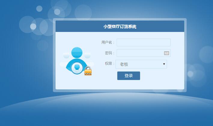 小型餐厅订货系统登录页面