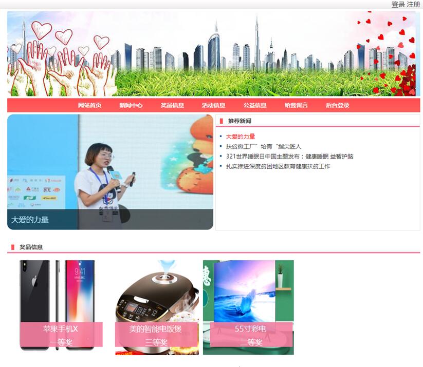 公益抽奖网站首页部分界面