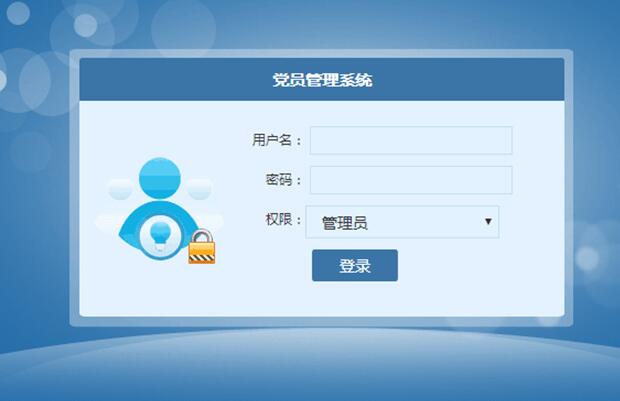 党员管理系统登录页面