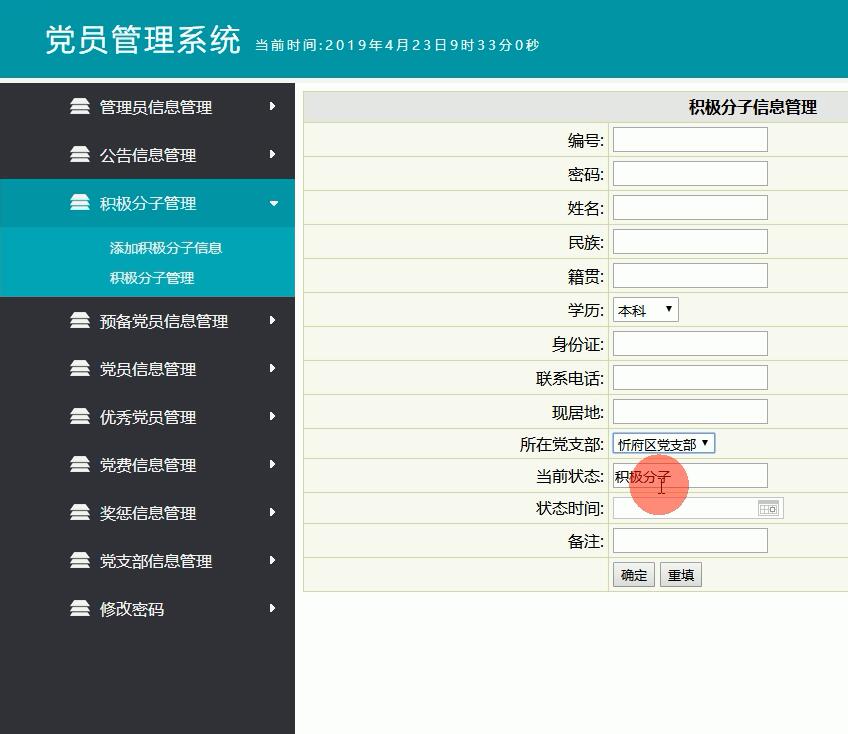 党员管理系统主界面