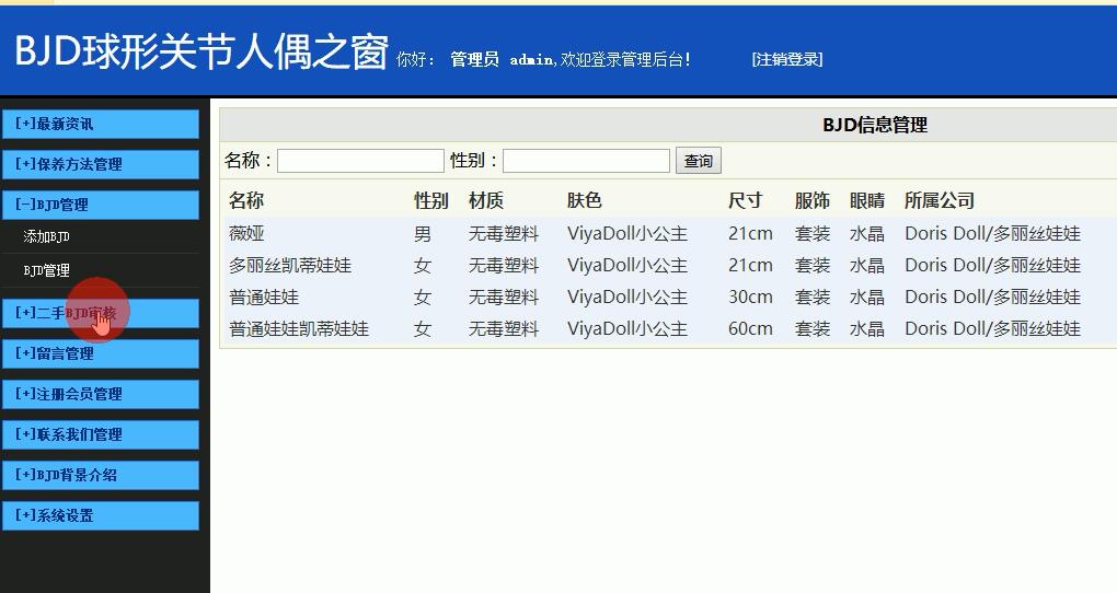 BJD球形关节人偶交流网站后台部分界面