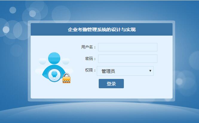企业考勤系统登录界面