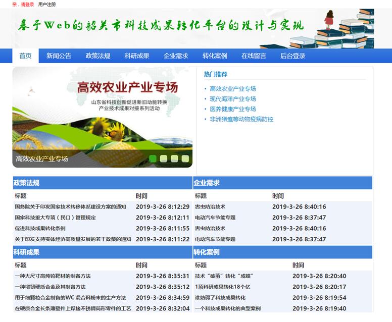 科技成果转化平台首页部分界面