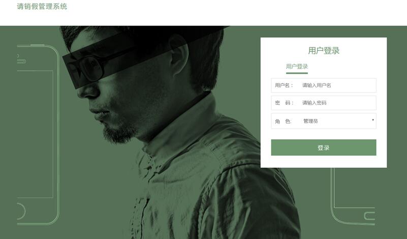 请销假登录界面