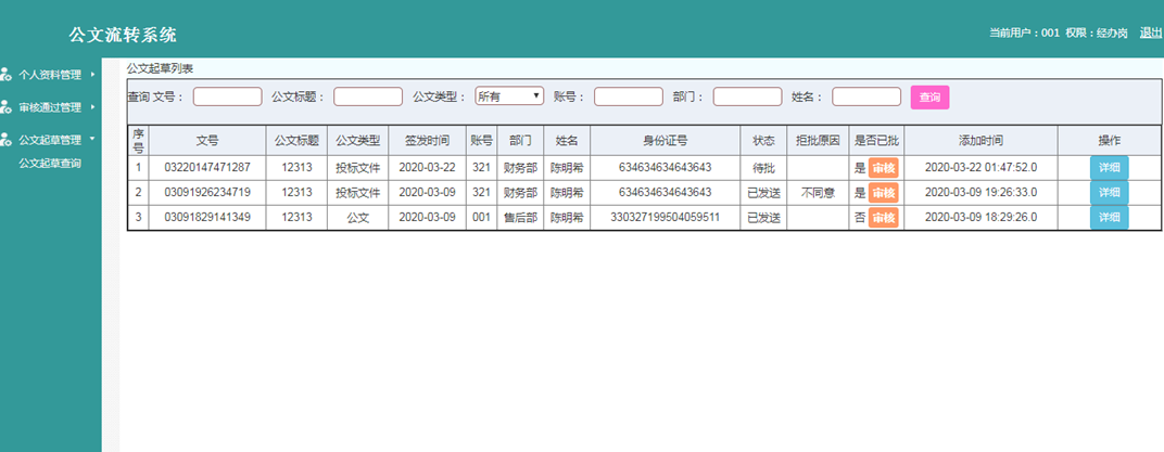 公文数据展示界面